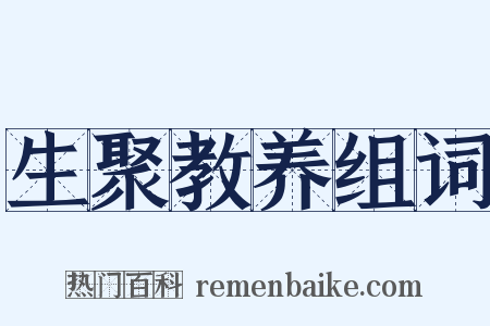 生聚教养组词是什么意思的图片